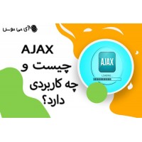 AJAX  چیست و چه کاربردی دارد؟